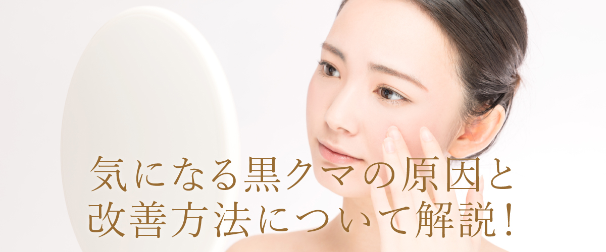 気になる黒クマの原因と改善方法について解説!