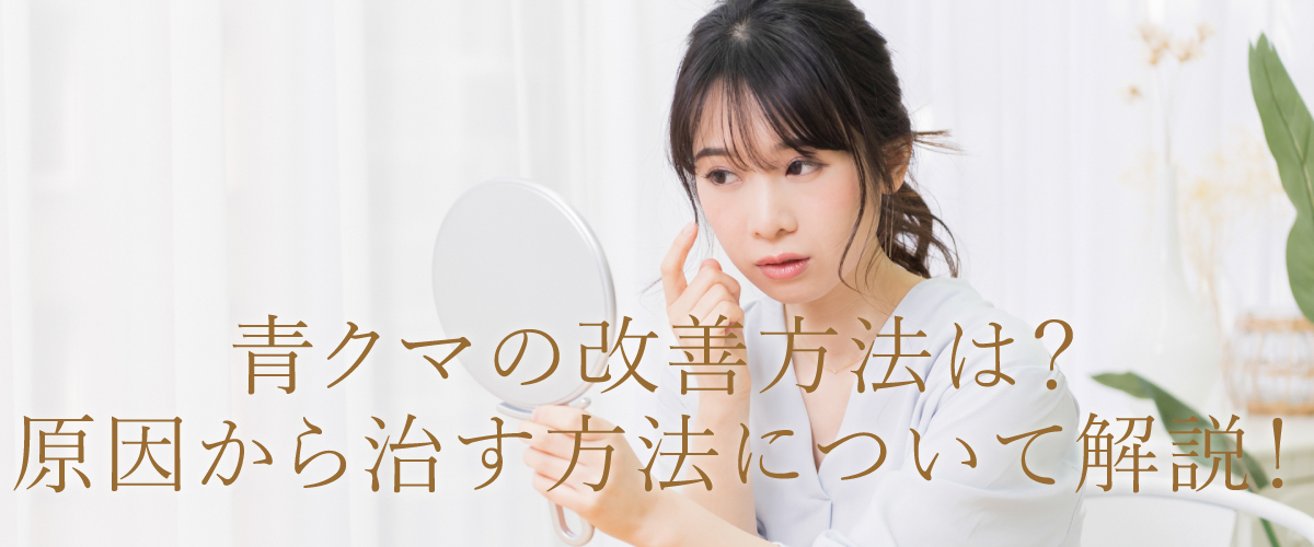 青クマの改善方法は?原因から治す方法について解説!