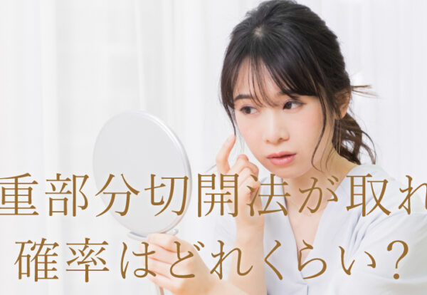 二重部分切開法が取れる確率はどれくらい？