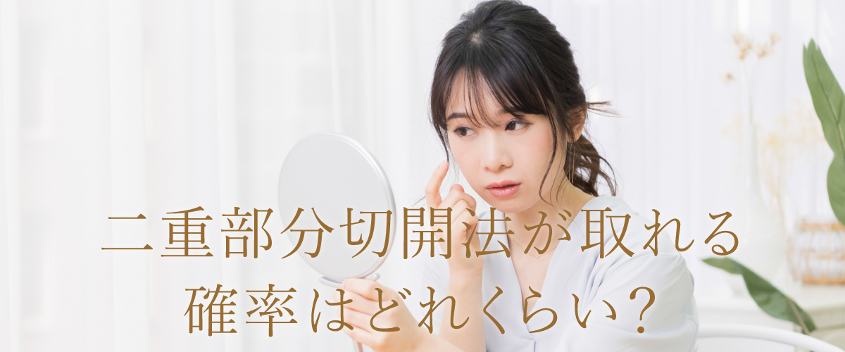 二重部分切開法が取れてしまう確率はどれくらい?