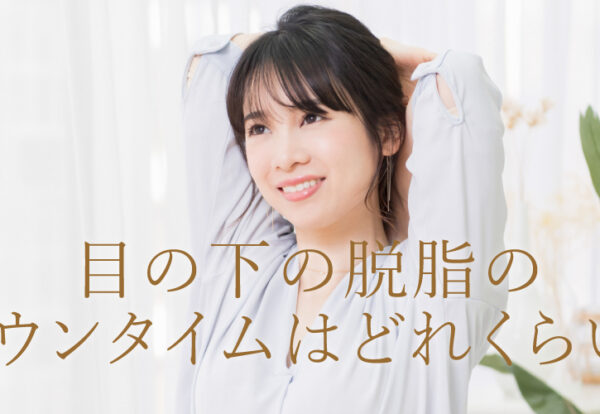 目の下の脱脂のダウンタイムはどれくらい