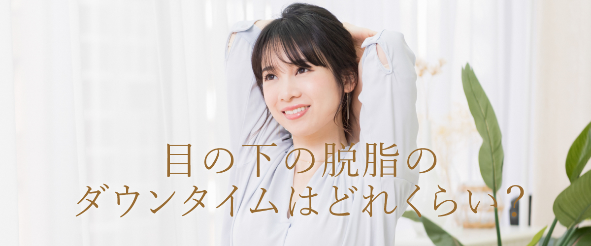 目の下の脱脂のダウンタイムはどれくらい?