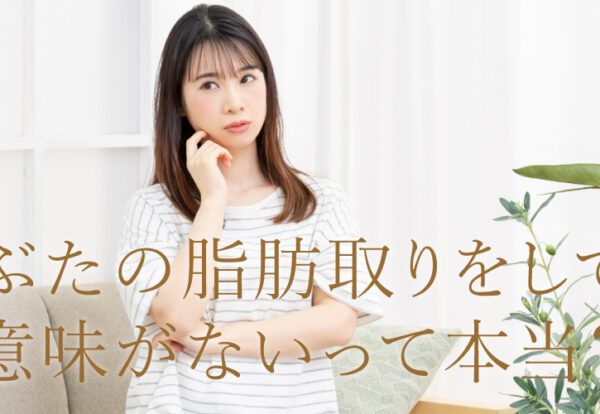 瞼の脂肪取り　意味ない