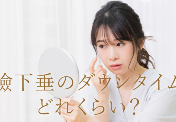 眼瞼下垂のダウンタイムはどれくらい？