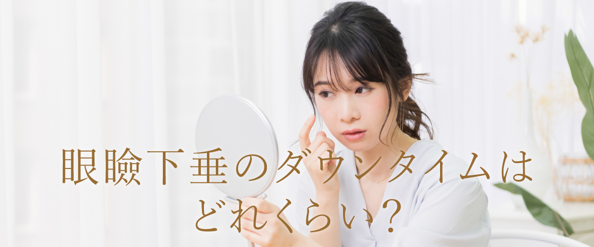 眼瞼下垂のダウンタイムはどれくらい?