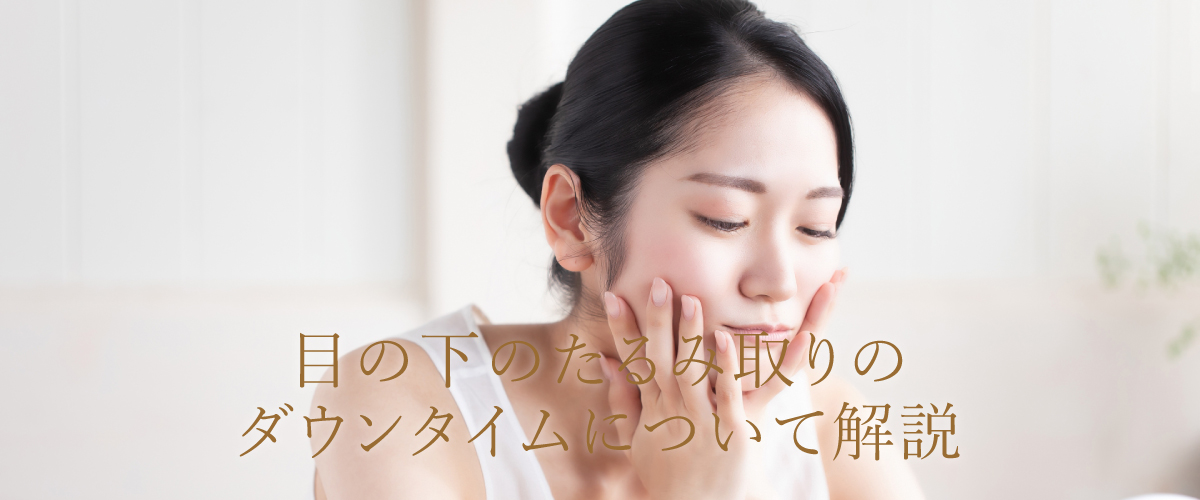 目の下のたるみ取りのダウンタイムについて解説