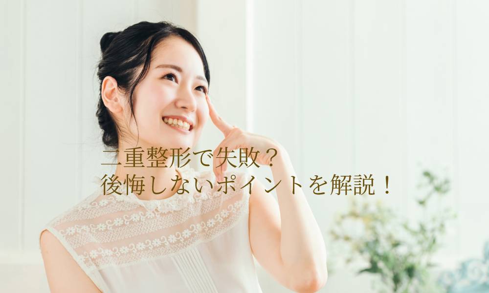 二重整形で失敗?後悔しないポイントを解説!