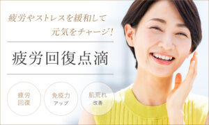 疲労回復点滴