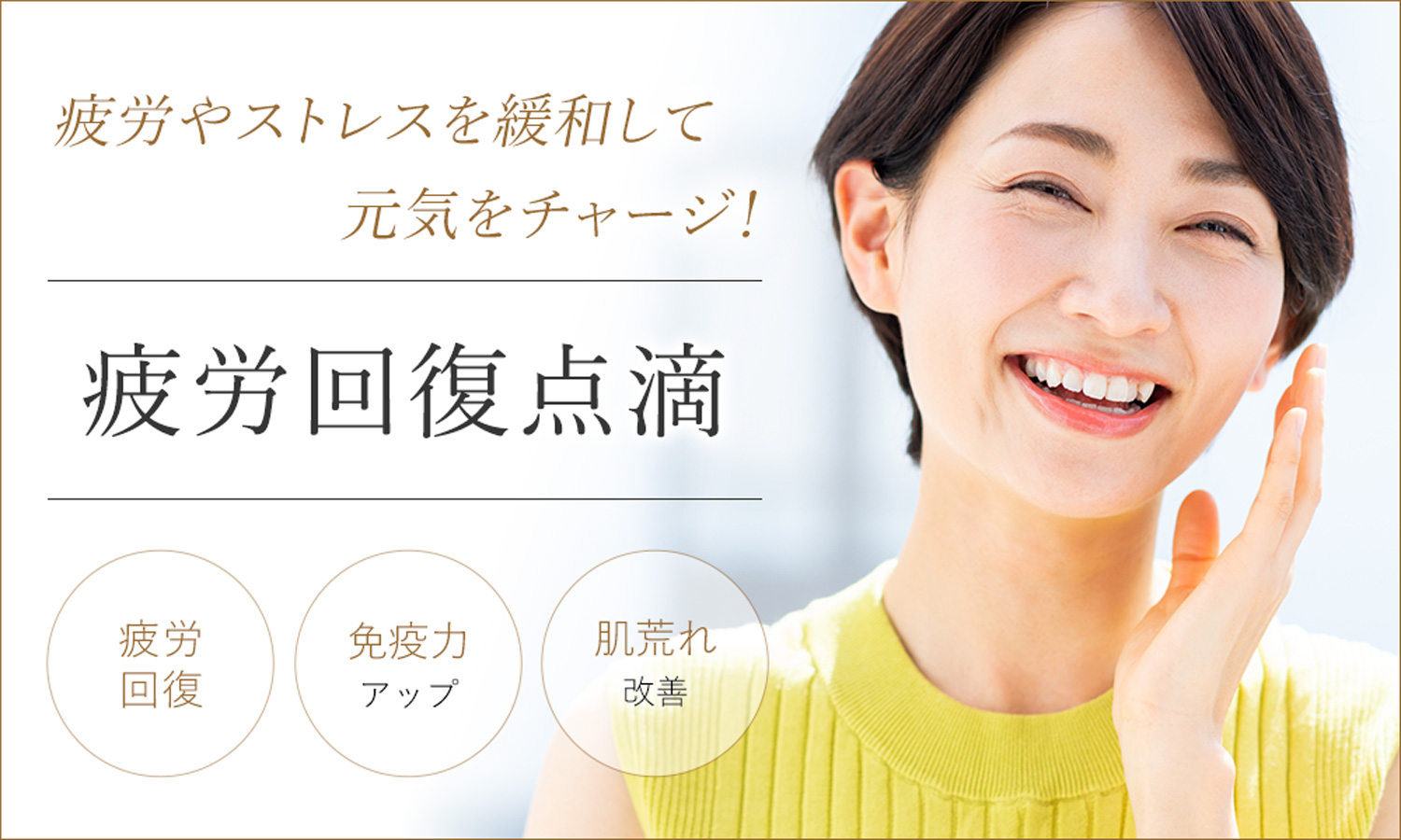 疲労やストレスを緩和して元気をチャージ!疲労回復点滴