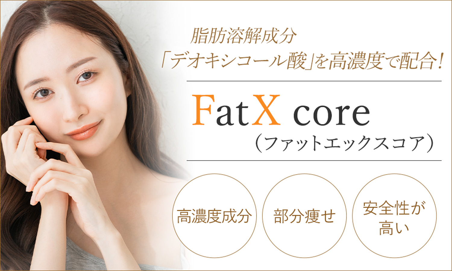 脂肪溶解成分を高濃度に配合!FatXcore(ファットエックスコア)