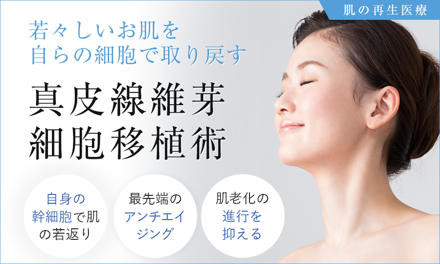 若々しいお肌を自らの細胞で取り戻す　真皮線維芽細胞移植術
