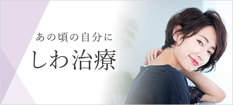 しわ治療特集