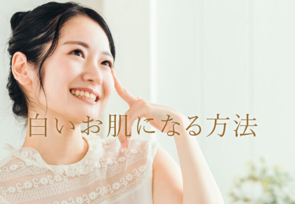 白いお肌になる方法