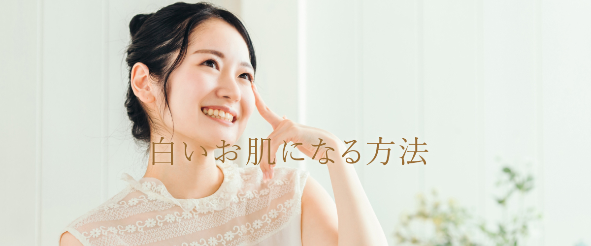 白いお肌になる方法はある?