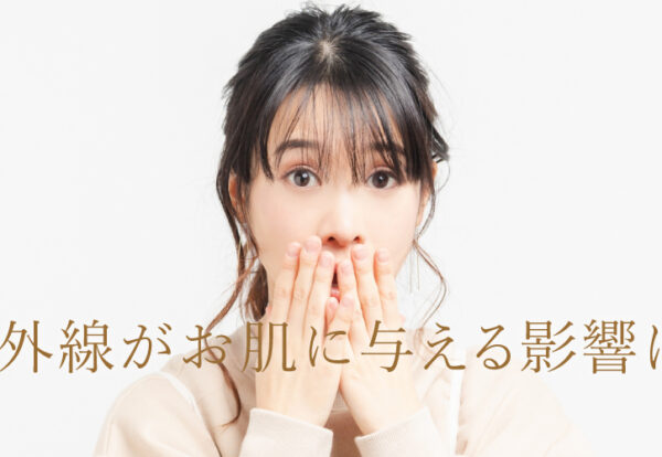 紫外線がお肌に与える影響は？