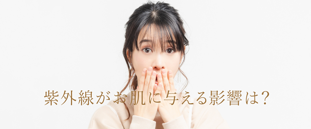 紫外線がお肌に与える影響は?