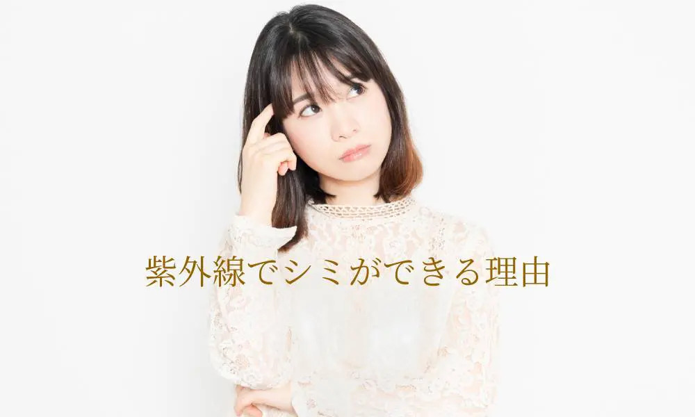 紫外線でシミができる理由