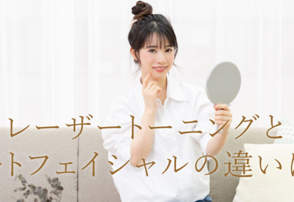 レーザートーニングとフォトフェイシャルの違いとは？