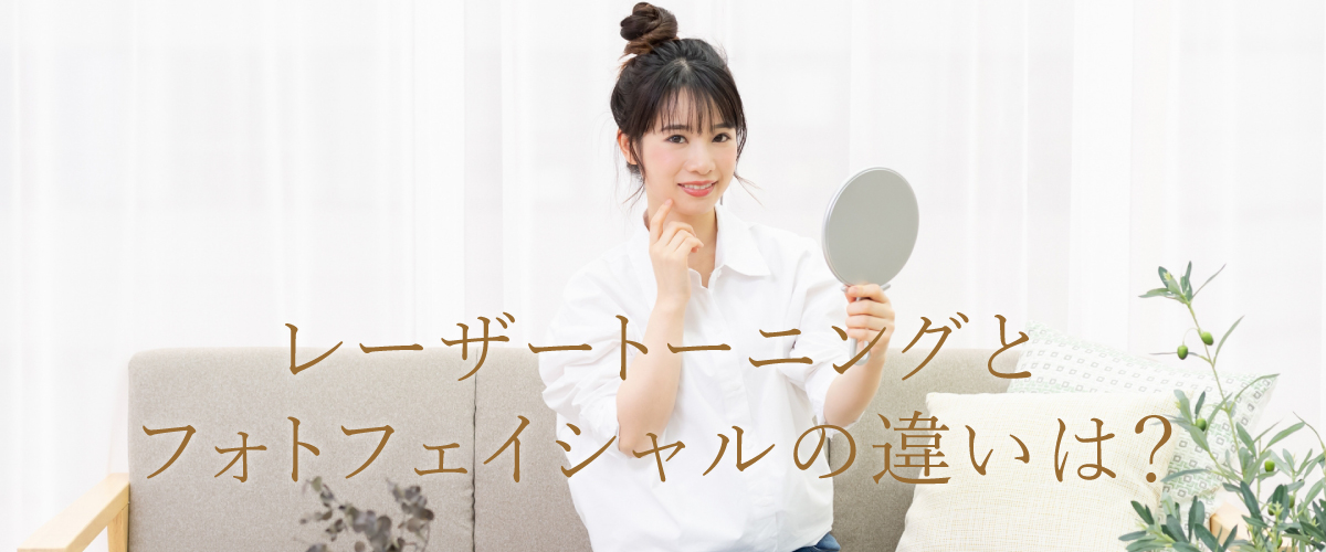 レーザートーニングとフォトフェイシャルの違いは?