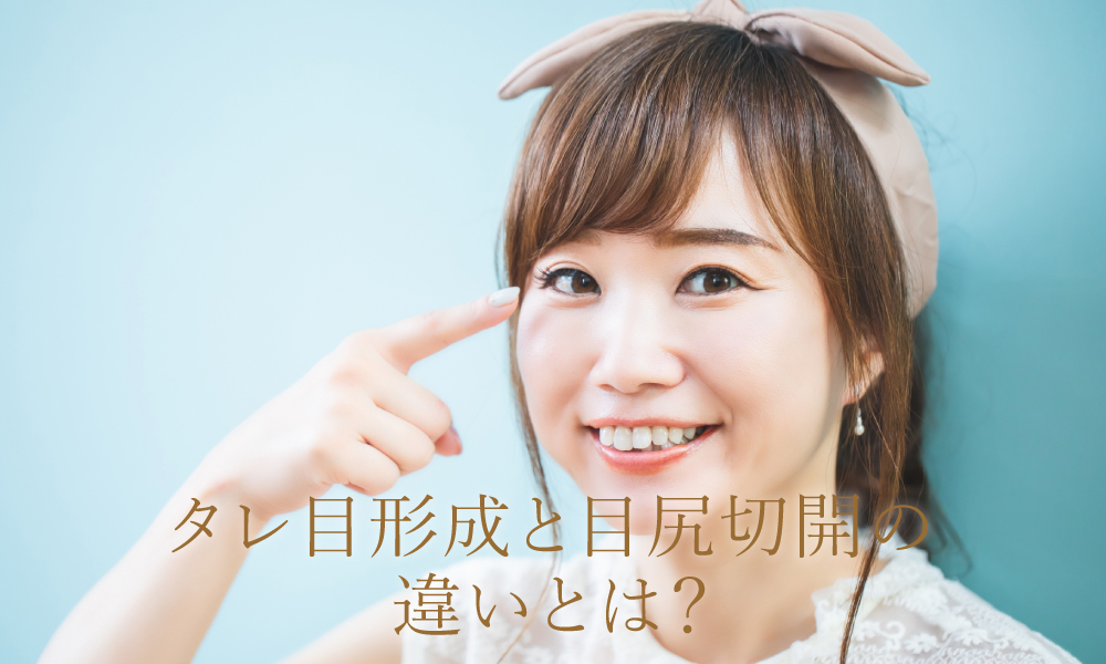 タレ目形成と目尻切開ってどう違うの?