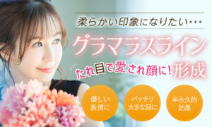 グラマラスライン形成（タレ目形成）