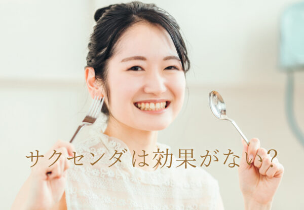 サクセンダは効果がない？
