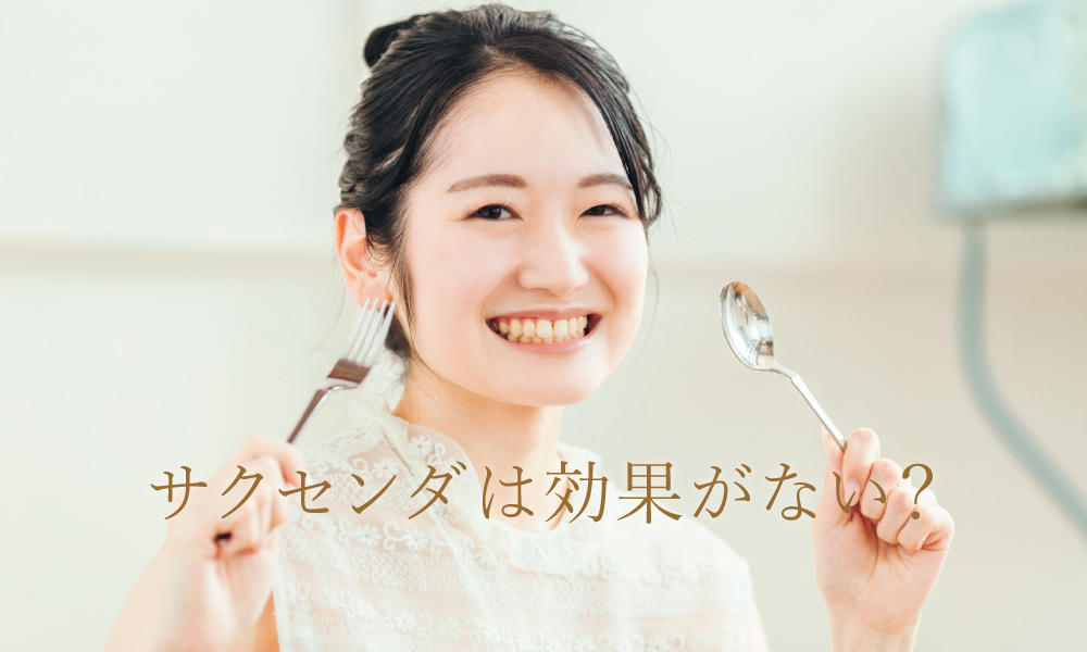 効果がない?「痩せホルモン」を摂取するサクセンダとは?