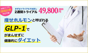 痩せホルモン GLP-1ダイエット