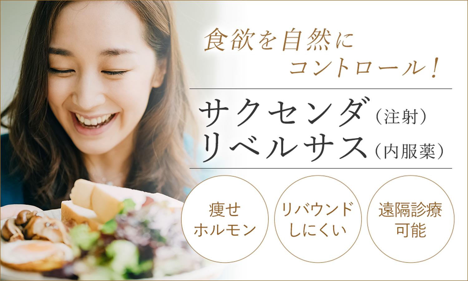 サクセンダ・リベルサスで食欲を自然にコントロール