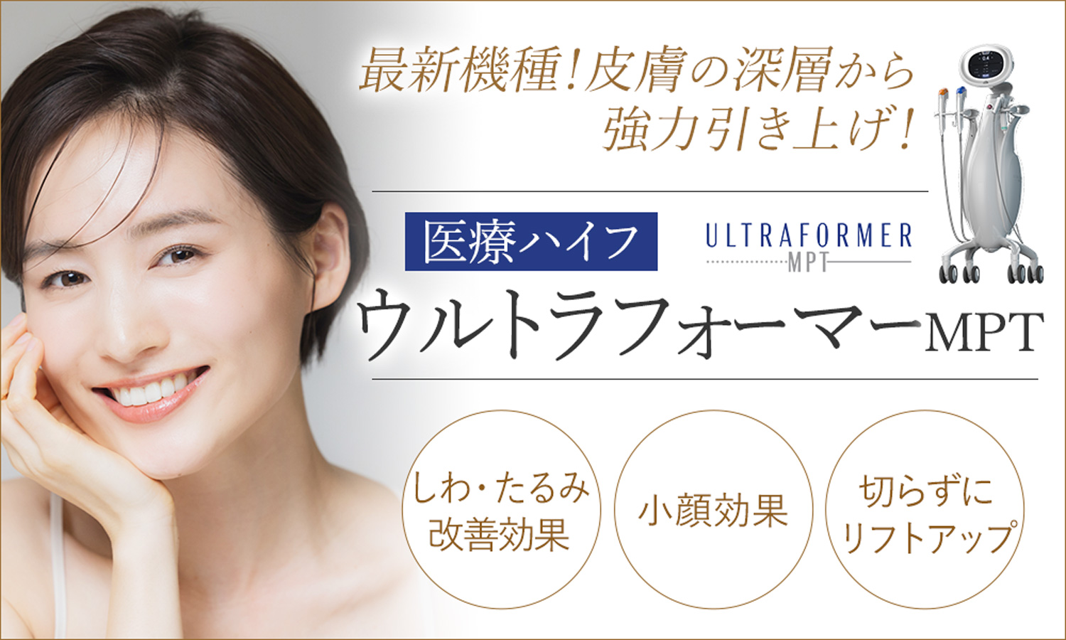 医療ハイフ・ウルトラフォーマーMPTで皮膚の深層から強力引き上げ！