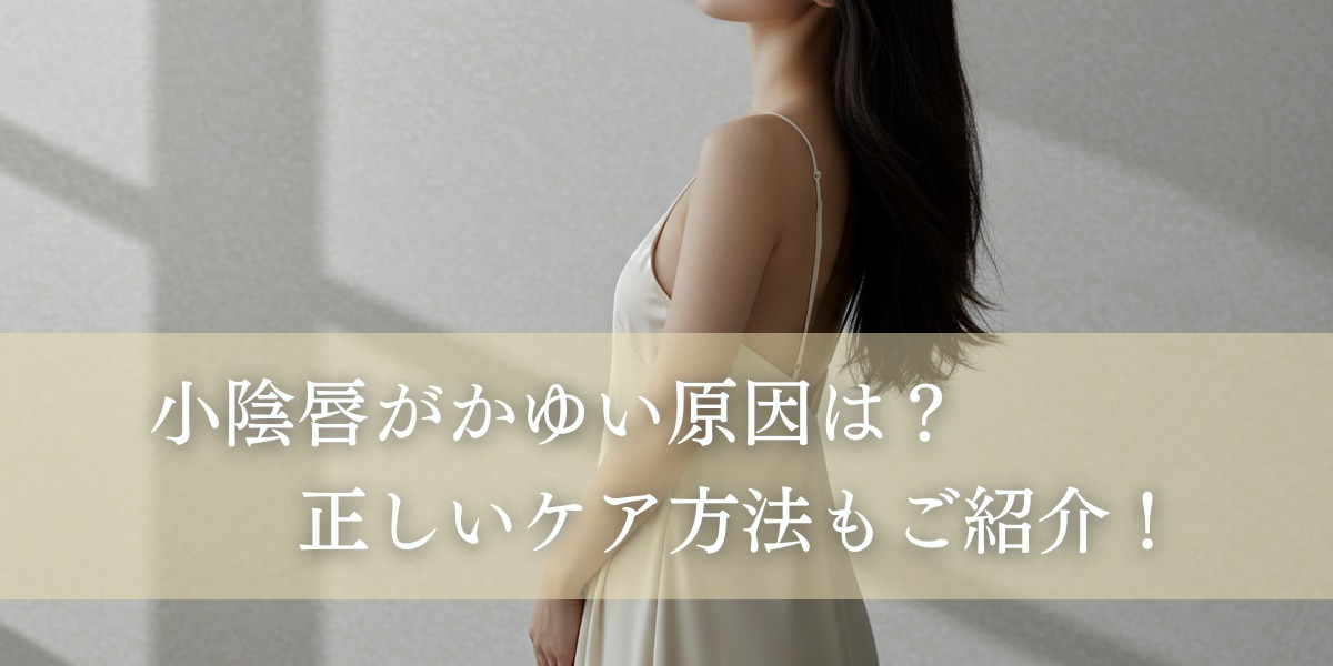 小陰唇がかゆい原因は?正しいケア方法もご紹介