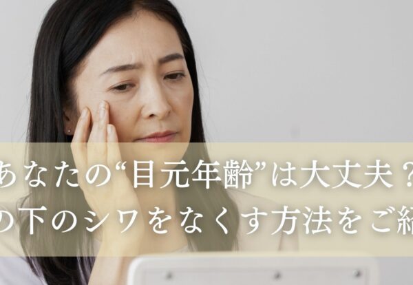 目の下のシワをなくす方法