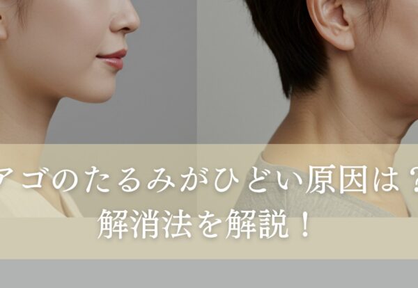 アゴのたるみがひどい原因は？解消するためのセルフケアや治療法を解説！
