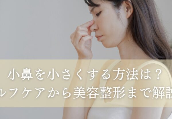 小鼻を小さくする方法は？