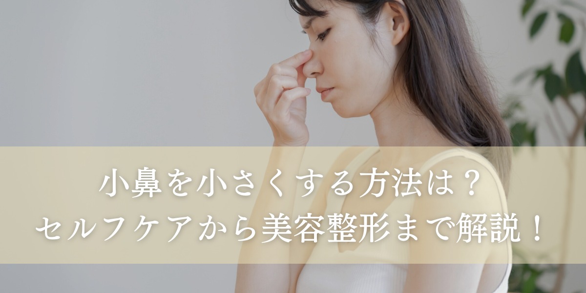 小鼻を小さくする方法は?セルフケアから美容整形まで解説!