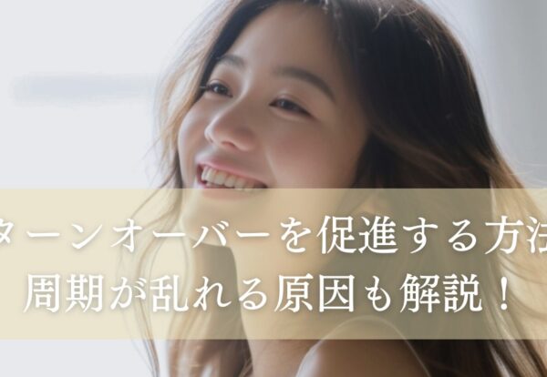 肌のターンオーバーを促進する方法は？周期が乱れる原因も解説！