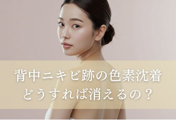 背中ニキビ跡の色素沈着はどうすれば消えるの？