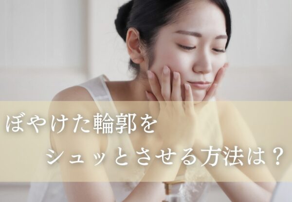 ぼやけた輪郭をシュッとさせる方法は？