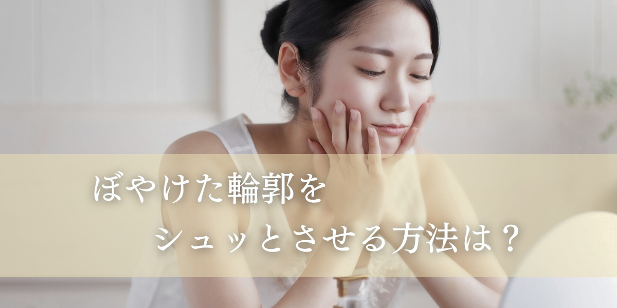 ぼやけた輪郭をシュッとさせる方法は？