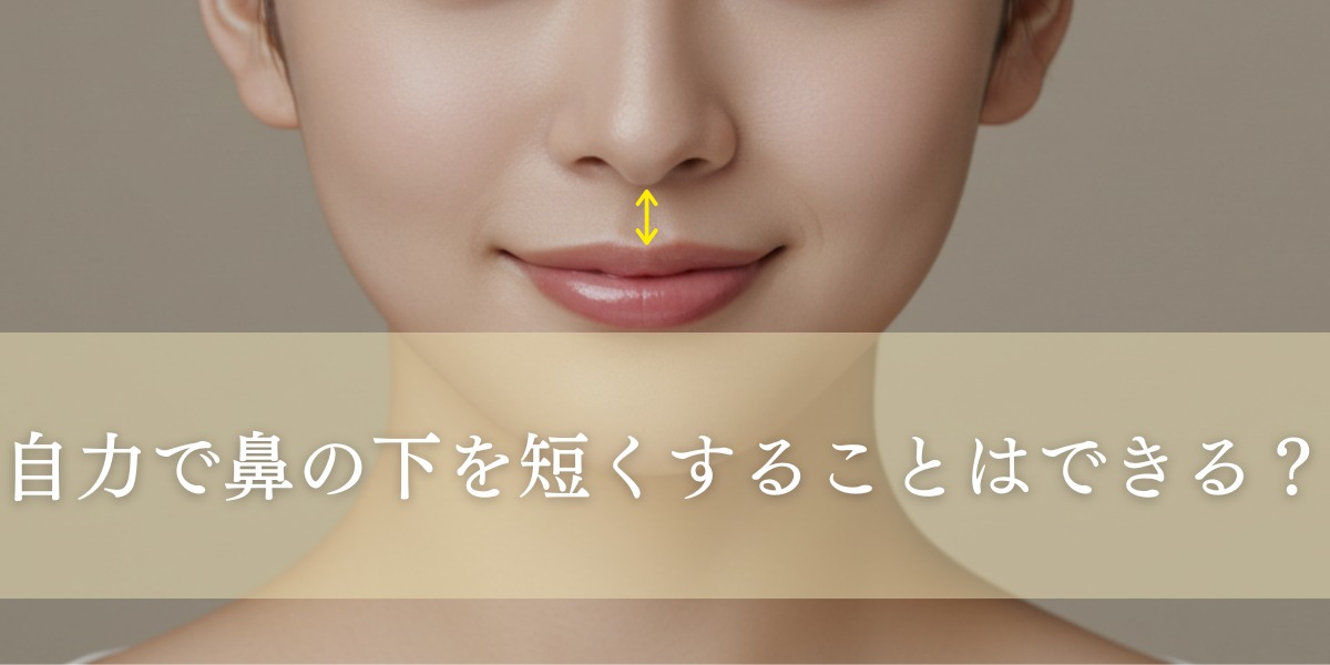 自力で鼻の下を短くすることはできる?