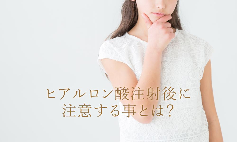 ヒアルロン酸注入後に注意することとは?