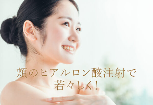 頬のヒアルロン酸注射