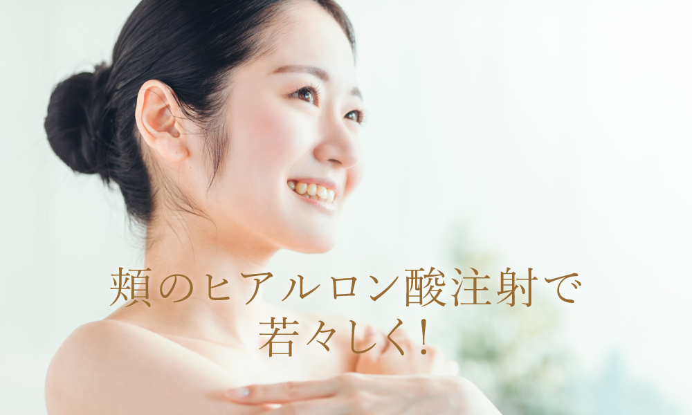頬のヒアルロン酸注射で若々しく