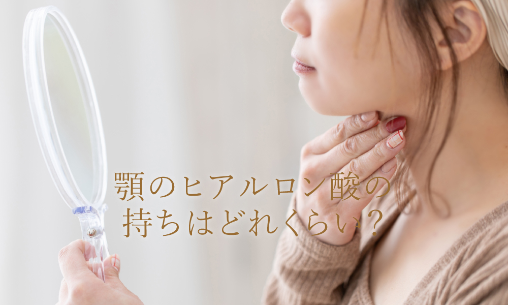 顎のヒアルロン酸の持ちはどれくらい?