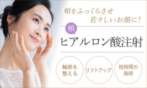頬のヒアルロン酸注射
