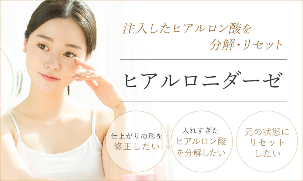 プライベートスキンクリニック　ヒアルロニターゼ
