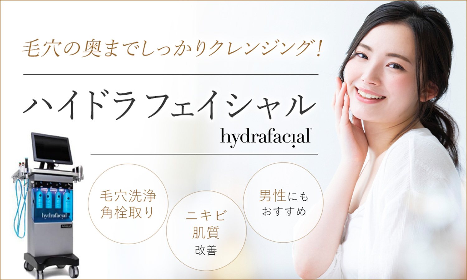 ハイドラフェイシャルで毛穴の奥までしっかりクレンジング！