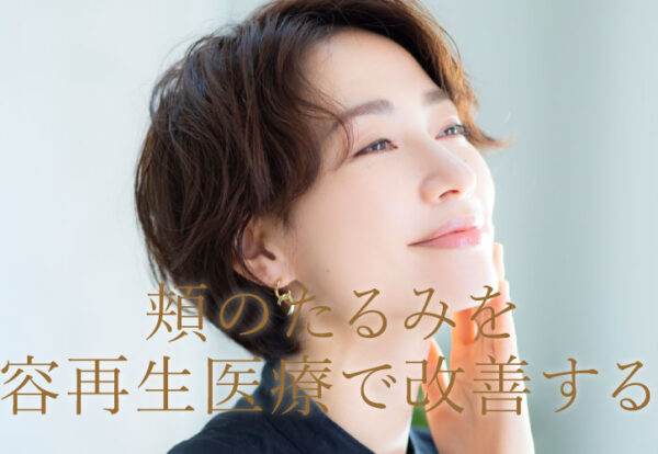 頬のたるみを美容再生医療で改善する？！