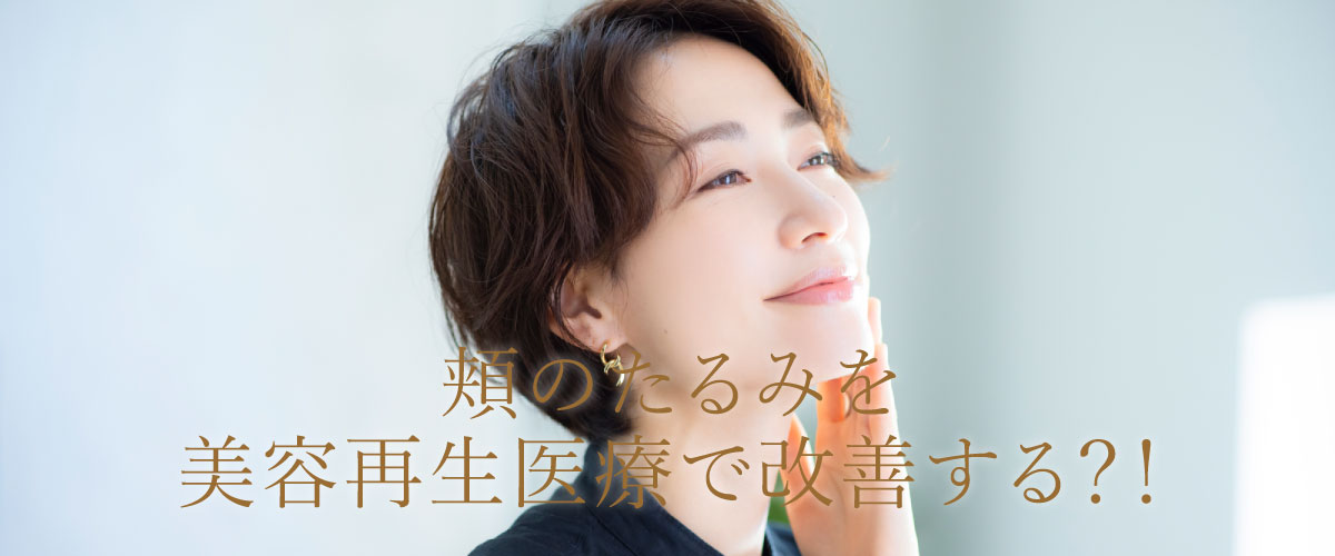 頬のたるみを美容再生医療で改善する?!