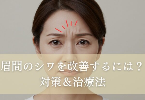 眉間のシワを改善するには？対策＆治療法